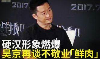 吴京爆料造星乱象视频大全,揭秘幕后真相与行业痛点 第3张 吴京爆料造星乱象视频大全,揭秘幕后真相与行业痛点 第3张